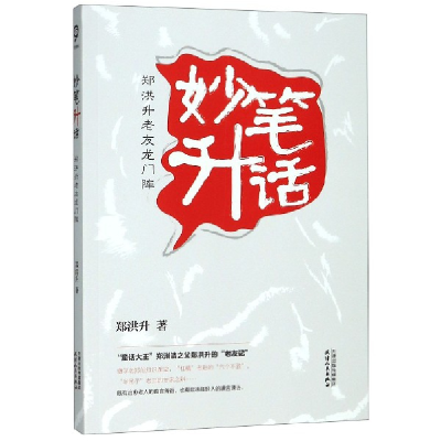 音像妙笔升话(郑洪升老友龙门阵)郑洪升