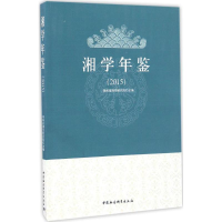 音像湘学年鉴.2015湖南省湘学研究院 主编