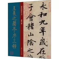 音像王羲之兰亭序三种孙宝文