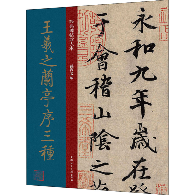 音像王羲之兰亭序三种孙宝文