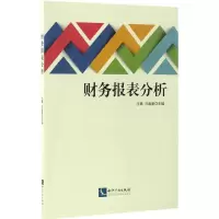 音像财务报表分析王珮,马春爱 主编