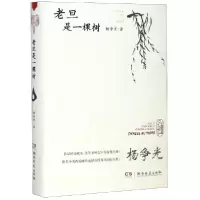 音像老旦是一棵树(精)杨争光