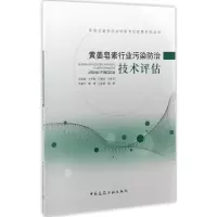音像黄姜皂素行业污染防治技术评估沈晓鲤 编著