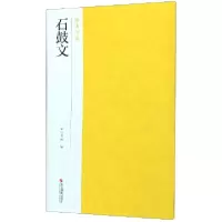 音像石鼓文/南山法帖编者:南山书画