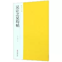 音像吴让之吴均帖/南山法帖编者:南山书画