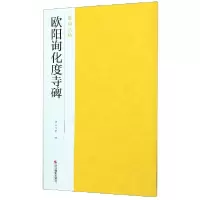 音像欧阳询化度寺碑/南山法帖编者:南山书画
