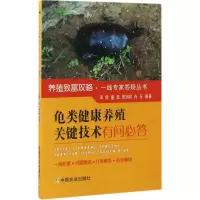 音像龟类健康养殖关键技术有问必答周婷 等 编著