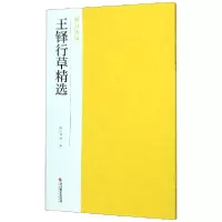 音像王铎行草精选/南山法帖编者:南山书画