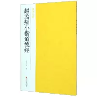 音像赵孟頫小楷道德经/南山法帖编者:南山书画