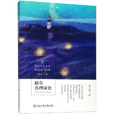 音像踏在真理深处/浙江少年文学新星丛书李子異|总主编:海飞