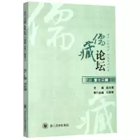 音像儒藏论坛(3辑)编者:舒大刚|责编:舒星