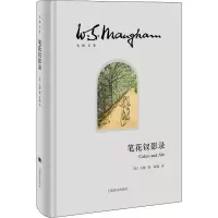音像笔花钗影录(英)毛姆
