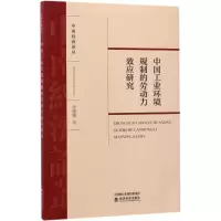 音像中国工业环境规制的劳动力效应研究李珊珊 著