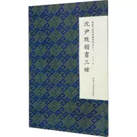 音像微距下的沈尹默系列之十二 沈尹默楷书三种张一鸣编