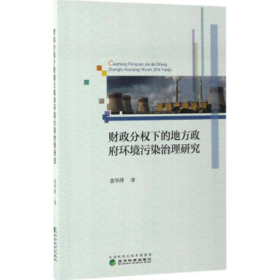 音像财政分权下的地方环境污染治理研究袁华萍 著