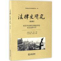 音像法律史研究华东政学律史研究中心 编