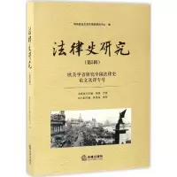音像法律史研究华东政学律史研究中心 编