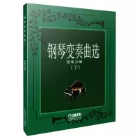 音像钢琴变奏曲选(下)编者:但昭义
