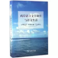 音像两岸语言文字调查与语文生活李宇明 主编