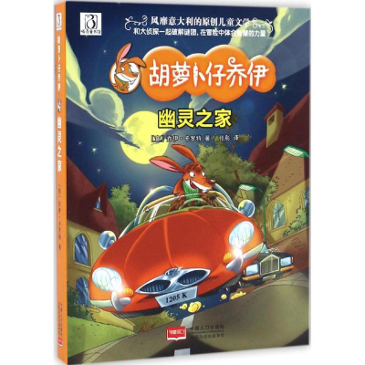 音像幽灵之家(意)乔伊·卡罗特(Joe Carrot) 著;张彤 译