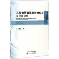音像三级价格歧视竞争效应与反垄断政策唐要家 著