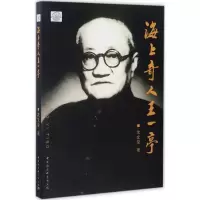 音像海上奇人王一亭沈文泉 著