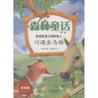 音像醉酒狐狸与酒醉猎人田犁 著;蘑菇精 绘