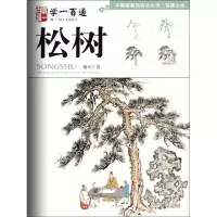 音像松树(学一百通)/中国画基础技法丛书秦天|责编:廖行