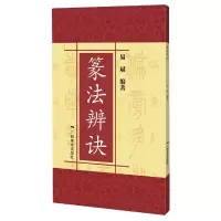 音像篆法辨诀编者:易斌|责编:白桦//龙力