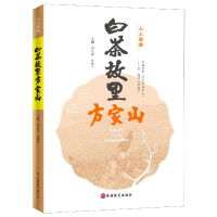 音像白茶故里方家山/人人学茶编者:郑延芳//雷顺号|责编:贾东丽