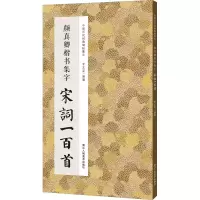 音像颜真卿楷书集字宋词一百首李文采