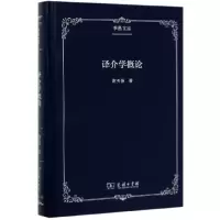 音像译介学概论(精)/季愚文库谢天振