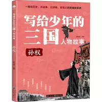 音像写给少年的三国人物故事 孙郄亚 编