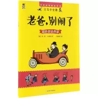 音像老爸,别闹了(德)埃·奥·卜劳恩(E.Plauen) 著;付赛男 译