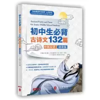 音像初中生必背古诗文132篇 中英双语诵读版胡敏 编