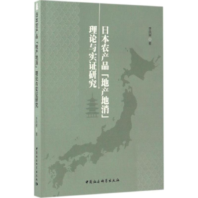 音像日本农产品"地产地消"理论与实研究李凤荣 著