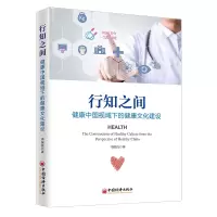 音像行知之间:健康中国视域下的健康文化建设李振良