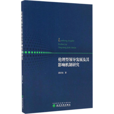 音像伦理型领导发展及其影响机制研究潘清泉 著
