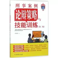 音像刑事案例论辩策略与技能训练叶衍艳 著