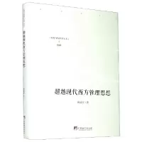 音像现代西方管理思想(精)/中国当代研学丛书蒋显荣|责编:杜永明