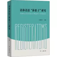 音像语体语法“体原子”研究冯胜利