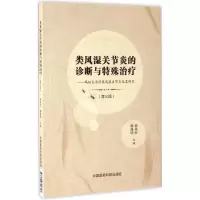 音像类风湿关节炎的诊断与特殊治疗郭来旺,郭海明 主编