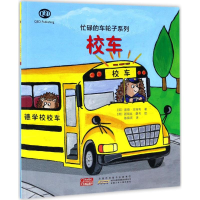 音像校车(英)彼得·本特利 著;(英)路易丝·康韦 绘;陈海滨 译