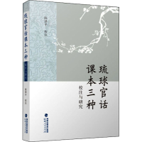 音像琉球官话课本三种校注与研究作者