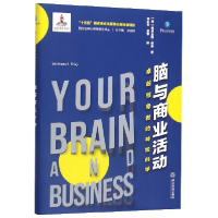 音像脑与商业活动(卓越的神经科学)(精)/西方应用心理学前沿译丛