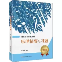 音像音乐院校乐理冲刺:乐理精要与习题 升级版林松源