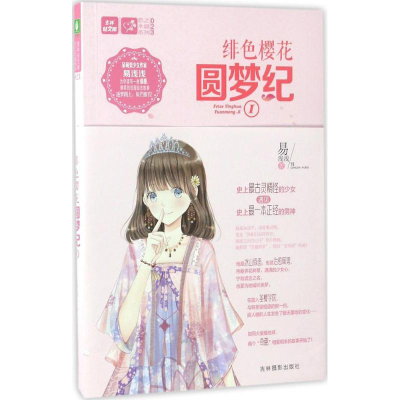 音像绯色樱花圆梦纪易浅浅 著
