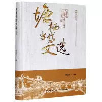 音像塘栖当代文选(精)编者:胡建伟|责编:毛旭林