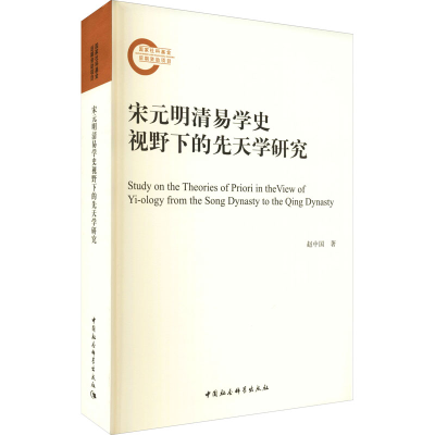 音像宋元明清易学史视野下的先天学研究赵中国