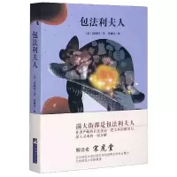 音像包法利夫人(法)福楼拜|责编:盛菊艳|译者:许渊冲